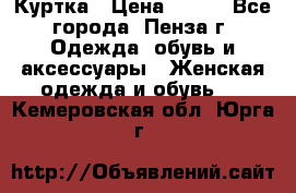 Куртка › Цена ­ 650 - Все города, Пенза г. Одежда, обувь и аксессуары » Женская одежда и обувь   . Кемеровская обл.,Юрга г.